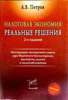 Книга Петров А.В. Налоговая экономия: Реальные решения, 11-13049, Баград.рф